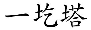 一圪塔的解释
