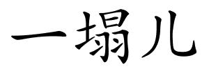 一塌儿的解释