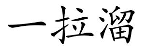 一拉溜的解释
