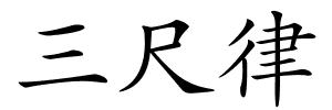 三尺律的解释