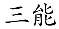 三能的解释