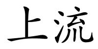 上流的解释