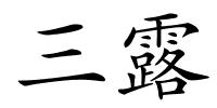 三露的解释