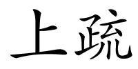 上疏的解释