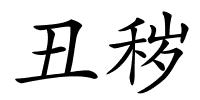 丑秽的解释