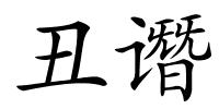 丑谮的解释