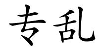 专乱的解释