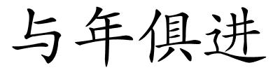 与年俱进的解释