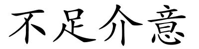 不足介意的解释