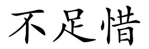 不足惜的解释