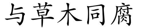 与草木同腐的解释