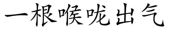 一根喉咙出气的解释