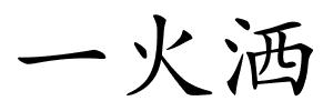 一火洒的解释