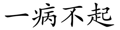 一病不起的解释