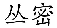 丛密的解释