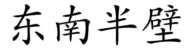 东南半壁的解释