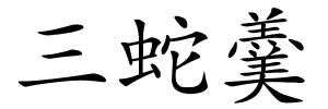 三蛇羹的解释