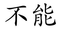 不能的解释