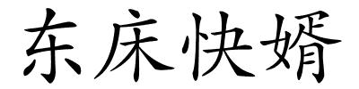 东床快婿的解释