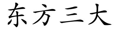 东方三大的解释