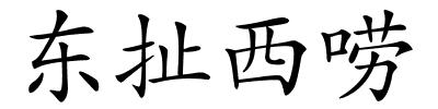 东扯西唠的解释