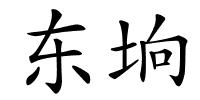 东垧的解释