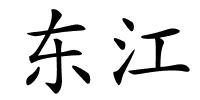 东江的解释