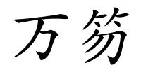 万笏的解释