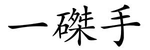 一磔手的解释