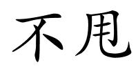 不甩的解释
