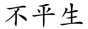不平生的解释