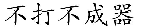 不打不成器的解释