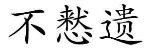 不慭遗的解释
