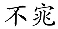 不宨的解释
