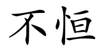 不恒的解释