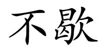 不歇的解释