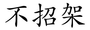 不招架的解释