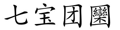 七宝团圞的解释