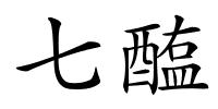 七醢的解释