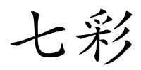 七彩的解释