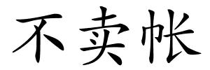 不卖帐的解释