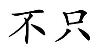 不只的解释