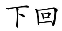 下回的解释