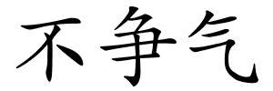 不争气的解释