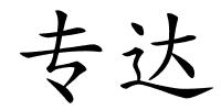 专达的解释