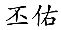 丕佑的解释