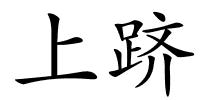 上跻的解释