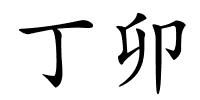 丁卯的解释