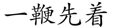 一鞭先着的解释