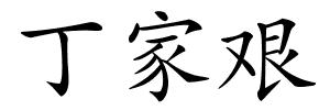 丁家艰的解释